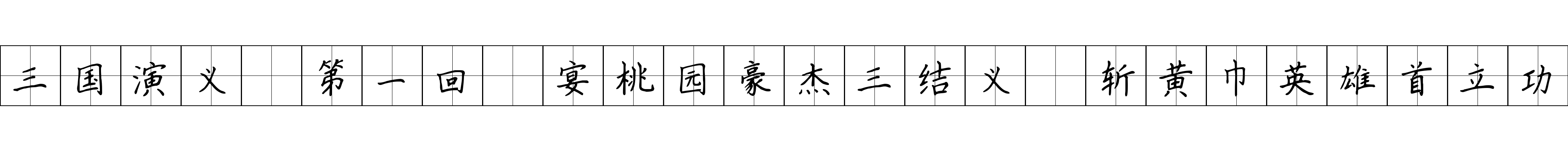 三国演义 第一回 宴桃园豪杰三结义 斩黄巾英雄首立功